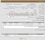 تصویر کوچک آگهی نیاز خدمات-حفاظت فیزیکی از ساختمان و محوطه و منازل سازمانی بازرسی کل استان به صورت 24 ساعته و همچنین همراهی هیات ها و سایر موارد مراقبتی