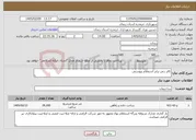 تصویر کوچک آگهی نیاز خدمات-کاتر زنی برابر استعلام پیوستی