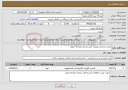 تصویر کوچک آگهی نیاز خدمات-تعمیر اساسی خودروی اتش نشانی فرودگاه ا رومیه