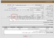 تصویر کوچک آگهی نیاز خدمات-تهیه مصالح و اجرای چاه فاضلاب و تاسیسات ساختمان ملک مجاور باشگاه به شرح پیوست