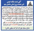 تصویر کوچک آگهی تأمین خدمات نیروی انسانی