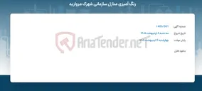 تصویر کوچک آگهی رنگ آمیزی منازل سازمانی شهرک مروارید