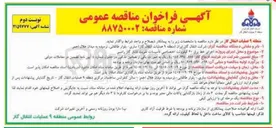 تصویر کوچک آگهی اجرای خط برق ۲۰ کیلوولت اختصاصی تأسیسات تقویت فشار گاز