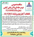 تصویر کوچک آگهی خرید قطعات آچار هیدرولیک HI-FORCE 