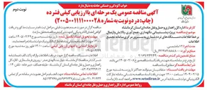 تصویر کوچک آگهی پروژه پشتیبانی نگهداری جمع آوری پالایش و ارسال برخط اطلاعات دستگاه های تردد شماری به سرور مرکزی 