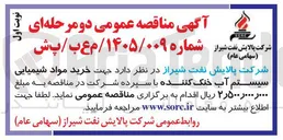 تصویر کوچک آگهی خرید مواد شیمیایی سیستم آب خنک کننده
