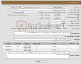 تصویر کوچک آگهی نیاز کالا-دو ردیف آشکار ساز گاز (دتکتور) طبق مشخصات فنی مندرج در تقاضای 0330554 پیوست ...