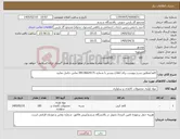 تصویر کوچک آگهی نیاز کالا-کاغذ/مطابق شرح پیوست برای اطلاع بیشتر با شماره 09136624171 تماس حاصل نمایید.