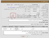 تصویر کوچک آگهی نیاز کالا-کاغذ A4 کپی مکس ( طبق لیست پیوستی )