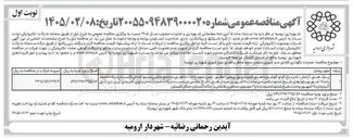 تصویر کوچک آگهی عملیات نگهداری فضای سبز شهری