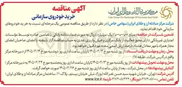تصویر کوچک آگهی  خرید خودروی سازمانی