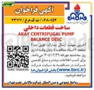 تصویر کوچک آگهی ساخت قطعات داخلی PUMP CENTRIFUGAL AKAY DISC BALANCE 