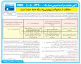 تصویر کوچک آگهی واگذاری قسمتی از محدوده مخزن سد
