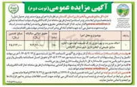 تصویر کوچک آگهی احاله مدیریت و بهره وری پارک طبیعت