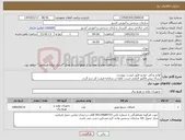 تصویر کوچک آگهی نیاز کالا-لوازم یدکی خودرو طبق لیست پیوست ارسال پیش فاکتور الزامی است. لطفا در سامانه قیمت کل درج گردد.