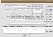 تصویر کوچک آگهی نیاز خدمات-واگذاری نگهداری فضای سبز بیمارستان امام خمینی ره استهبان