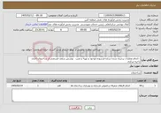 تصویر کوچک آگهی نیاز خدمات-: انجام عملیات برچیده شدن سازه فرسوده موجود و تهیه و نصب پوشش سقف قسمتی از ساختمان اداری ناحیه مرکزی 