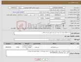 تصویر کوچک آگهی نیاز کالا-خرید مصالح مورد نیاز جهت بتن ریزی طبق فرم استعلام