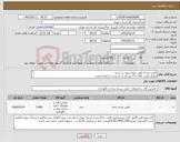 تصویر کوچک آگهی نیاز کالا-کارتن بنددار طبق نمونه پیوست شده اعتبار قیمت کالا تا 15 روز بعد از باز شدن سامانه باشد ایران کد مشابه است ایران کد مشابه است 