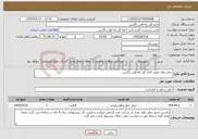 تصویر کوچک آگهی نیاز خدمات-حمل مواد نفتی اداره کل راه آهن زاگرس