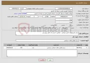تصویر کوچک آگهی نیاز خدمات-شارژ کپسولهای آتش نشانی ، مطابق با مندرجات فایل پیوستی