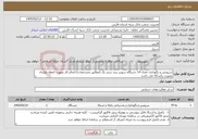 تصویر کوچک آگهی نیاز خدمات-سرویس و نگهداری تعداد 14 دستگاه سورتر برند سی تک (مطابق مشخصات)-انجام کار بصورت انعقاد قرارداد بصورت یکساله می باشد 