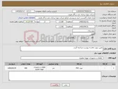 تصویر کوچک آگهی نیاز کالا-تامین تیوب pvc به پیوست مراجعه گردد.
