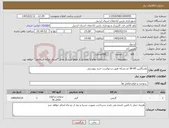 تصویر کوچک آگهی نیاز کالا-واسگازین 85-90 دو بشکه طبق درخواست خرید پیوستی