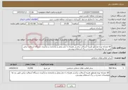 تصویر کوچک آگهی نیاز خدمات-کالا مشابه بوده ومنظور هزینه آسفالت تراشی همراه با حمل ونقل و باراندازی و بارگیری دستگاه آسفالت تراش طبق بند ها وتوضیحات مندرج در برگ استعلام پیوستی.