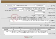 تصویر کوچک آگهی نیاز خدمات-خرید خدمات خودرویی ( آژانس ) جهت مدیریت توزیع برق شهرستان تفرش 