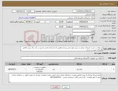 تصویر کوچک آگهی نیاز کالا-درخواست خرید ملزومات برقی و سیم مهار کش پرچم مطابق با مشخصات فنی مندرج در یک برگ پیش فاکتور والزامات پیوست شده.