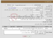 تصویر کوچک آگهی نیاز خدمات-تهیه ، نصب و راه اندازی سیستم حفاظت الکترونیک - طبق مشخصات پیوست