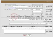 تصویر کوچک آگهی نیاز خدمات-تهیه طبخ و توزیع غذای رستوران شرکت برق حرارتی