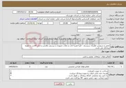 تصویر کوچک آگهی نیاز خدمات-تعمیر و سرویس کولینگ سیستم - کلیه هزینه ایاب و ذهاب تجهیزات و پرسنل نظارتی و محل اقامت به عهده پیمانکار می باشد.
