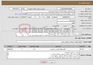 تصویر کوچک آگهی نیاز خدمات-تعمیر ، بازسازی و تامین کلیه قطعات ایراند کمپرسور هوا کلیه هزینه ایاب و ذهاب تجهیزات و پرسنل نظارتی و محل اقامت به عهده پیمانکار می باشد.