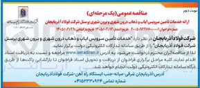 تصویر کوچک آگهی خدمات تأمین سرویس ایاب و ذهاب درون شهری و برون شهری پرسنل