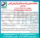 تصویر کوچک آگهی  تامین مصالح مورد نیاز و اجرای عملیات مرتبط عملیات خاکی پروژه انجام عملیات عمرانی