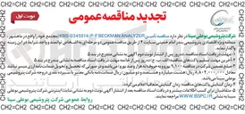 تصویر کوچک آگهی تأمین P-FBECKMAN KBS-0345914) ANALYZER) 