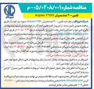 تصویر کوچک آگهی تأمین ۳۰۰ عدد ممبران F7001 Aciplex 