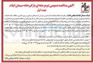 تصویر کوچک آگهی انجام عملیات کیسه زنی بار زدن کیسه های سیمان بر روی کامیون نظافت کلیه طبقات و محیط پیرامون و سرویس و نگهداری خطوط بارگیرخانه مجتمع صنعتی 