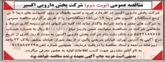 تصویر کوچک آگهی خرید و نصب یخچال بر روی کامیونت های دیما ۶ تن پنج دستگاه و کامیون های دیما ۱۹ تن (۱۵ دستگاه)