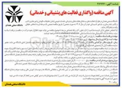 تصویر کوچک آگهی واگذاری فعالیت های پشتیبانی و خدماتی