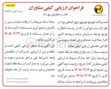 تصویر کوچک آگهی ارزیابی کیفی مشاوران