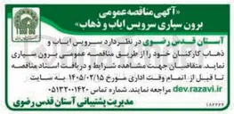 تصویر کوچک آگهی برون سپاری سرویس ایاب و ذهاب