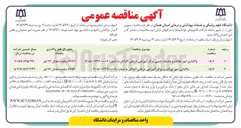 تصویر کوچک آگهی واگذاری امور اپراتوری مرکز آموزشی درمانی