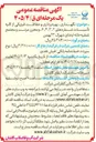 تصویر کوچک آگهی نگهداری بهره برداری و حفاظت فیزیکی از کلیه تأسیسات شماره های ۲، ۳، ۶،۴ و مخزن مرتب و مجتمع تصفیه خانه 