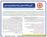 تصویر کوچک آگهی واگذاری کلیه امورات شهرداری از قبیل فضای سبز خدمات شهری آرامستان عمران نقلیه و موتوری و واحدهای تابعه 