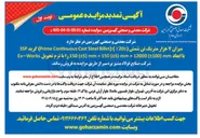 تصویر کوچک آگهی فروش میزان ۷ هزار متریک تن شمش