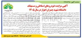 تصویر کوچک آگهی فروش خودروهای اسقاطی و مستهلک