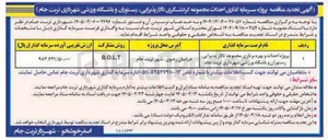 تصویر کوچک آگهی  پروژه احداث و بهره برداری مجموعه تالار پذیرایی رستوران و باشگاه ورزشی به روش مشارکت B.O.L.T 
